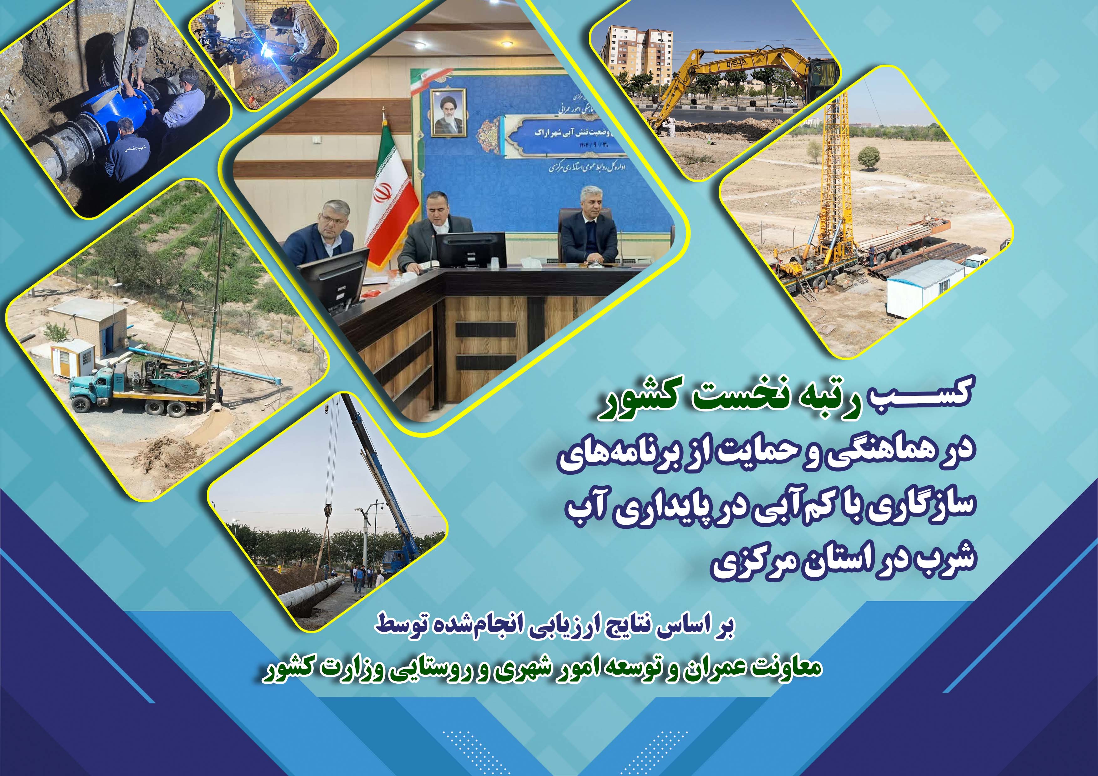 استان مرکزی رتبه نخست کشور در هماهنگی و حمایت از برنامه‌های سازگاری با کم‌آبی در پایداری آب شرب را کسب کرد