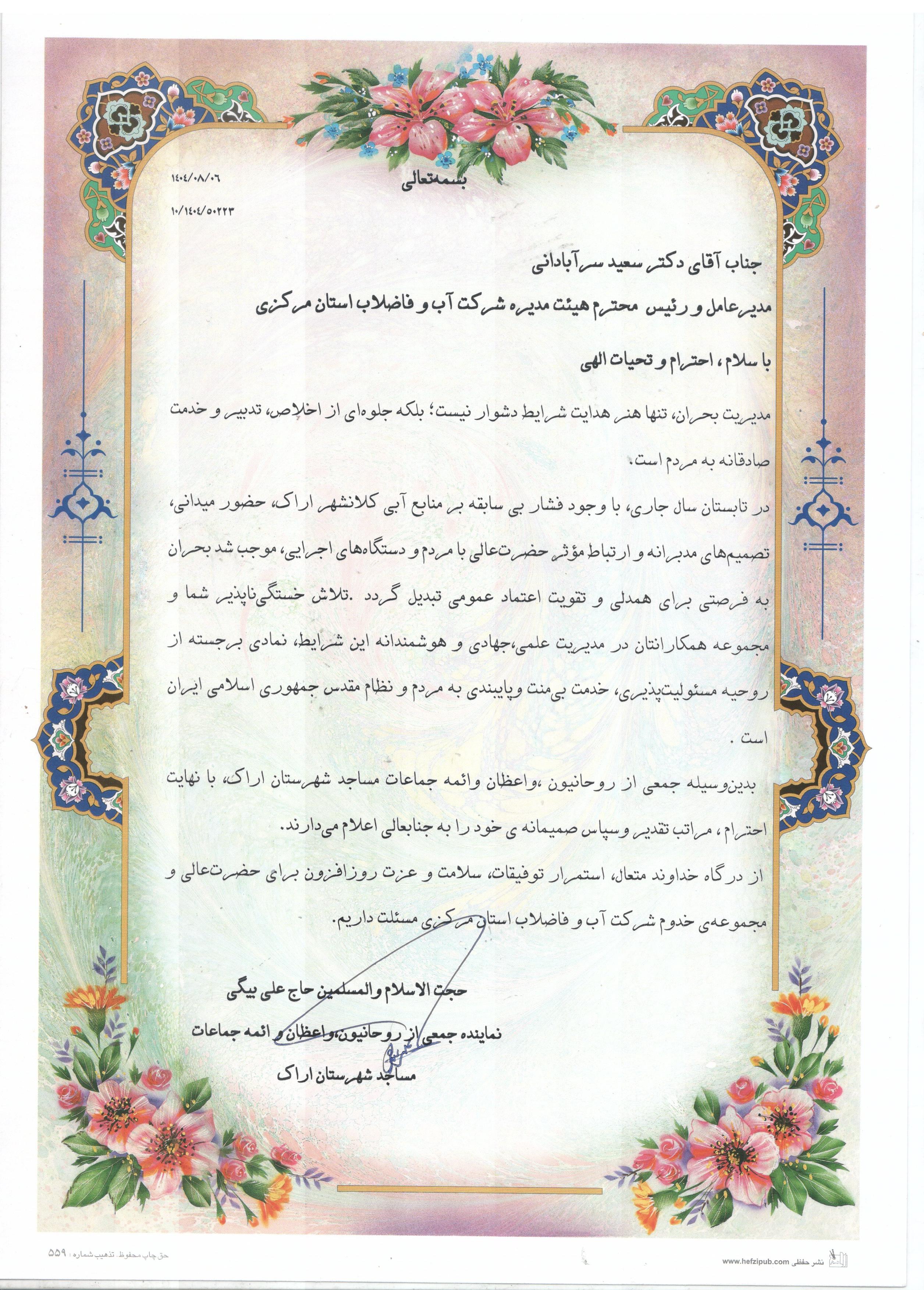 تقدیر حجت الاسلام و المسلمین حاج علی بیگی از سعید سرآبادانی مدیر عامل شرکت آب و فاضلاب استان مرکزی