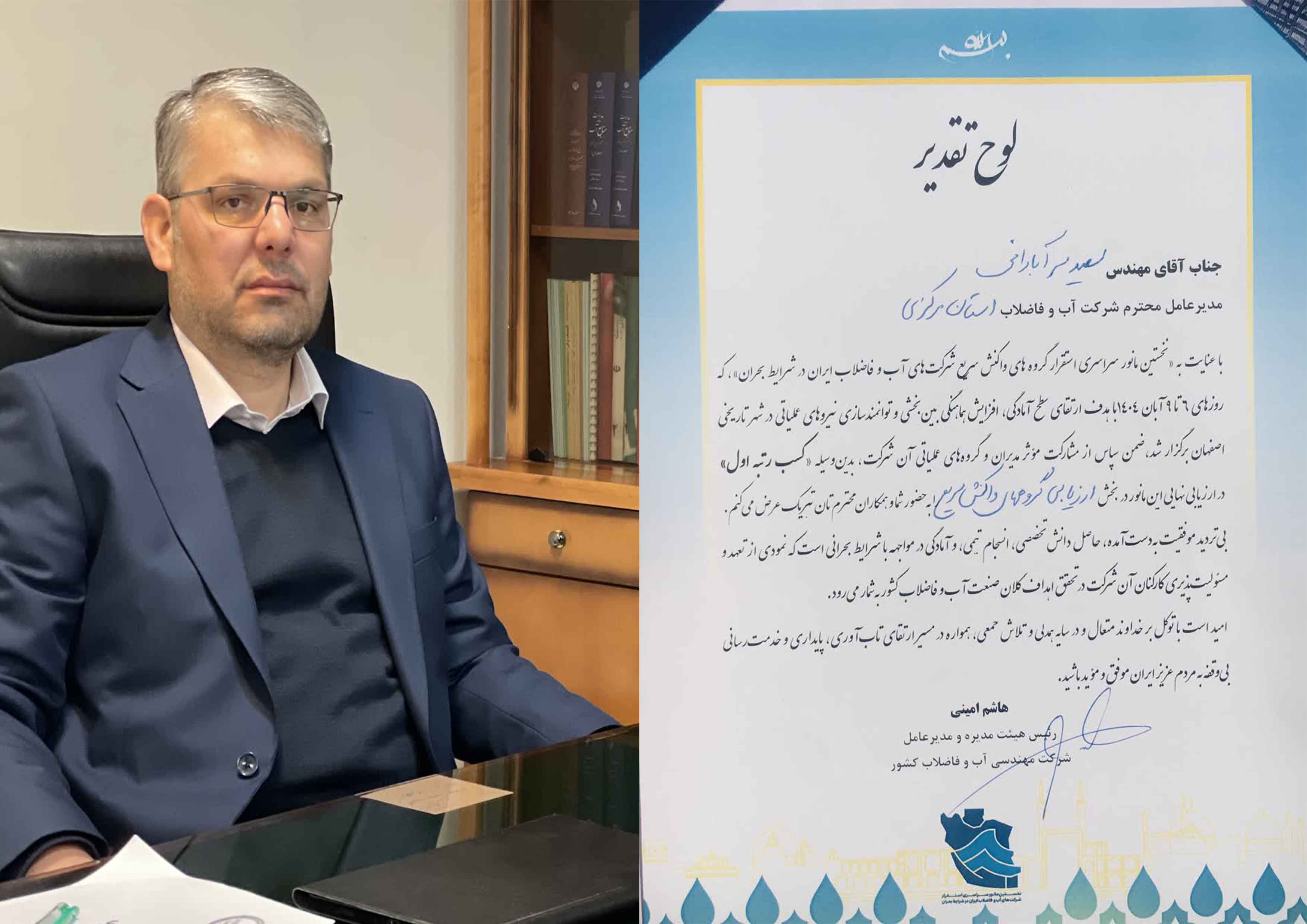 پیام مدیرعامل شرکت آب و فاضلاب استان مرکزی به مناسبت کسب رتبه نخست گروه واکنش سریع در مانور سراسری مدیریت بحران