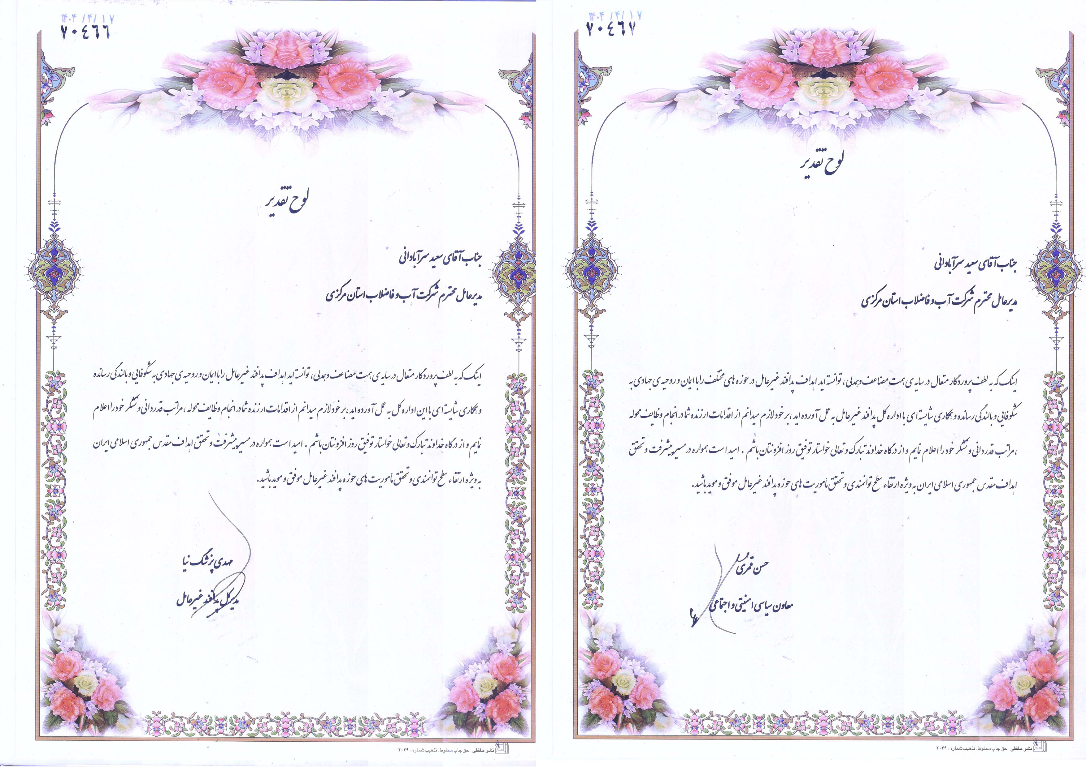 معاون سیاسی ، امنیتی و اجتماعی و مدیر کل پدافند غیر عامل استانداری مرکزی از مدیرعامل شرکت آب و فاضلاب استان تقدیر کردند