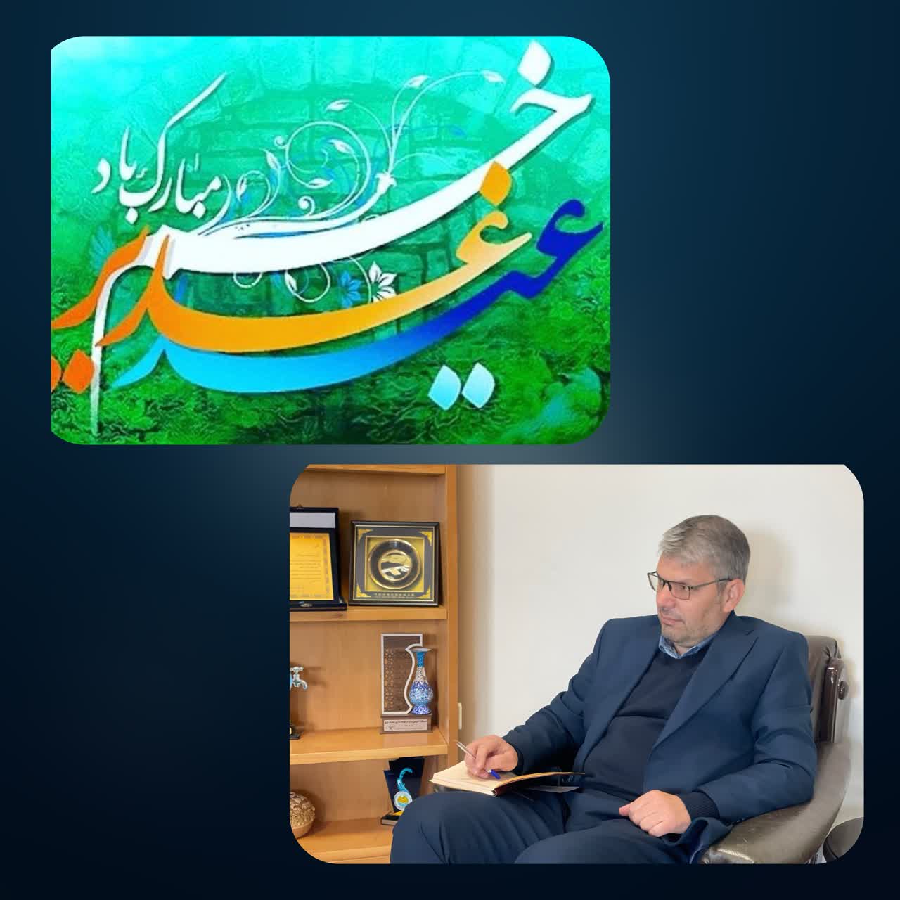 پیام مدیر عامل شرکت آب و فاضلاب استان مرکزی به مناسبت عید غدیر