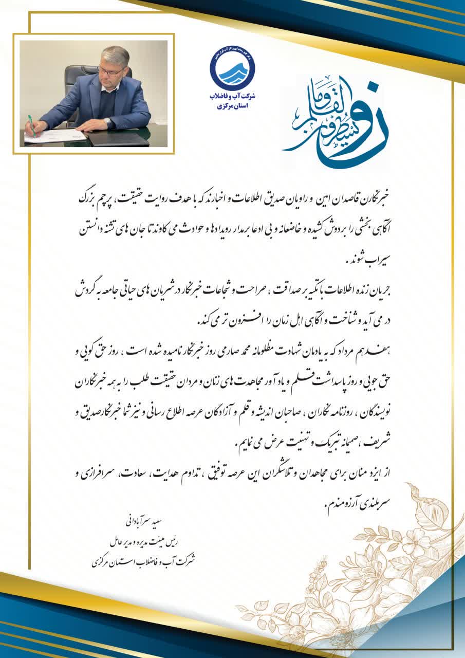 پیام تبریک مدیر عامل شرکت آب و فاضلاب استان مرکزی به مناسبت ١٧ مرداد، روز خبرنگار