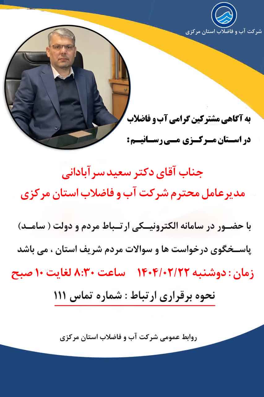 مدیر عامل شرکت آب و فاضلاب استان مرکزی در سامانه سامد پاسخگوی سوالات و در خواست های مردم می باشد