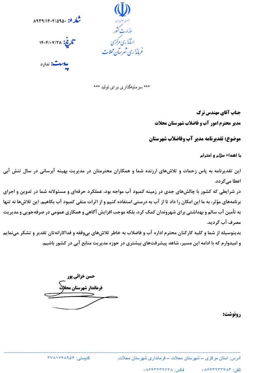 تقدیر فرماندار شهرستان محلات از مدیر امور آبفای این شهرستان