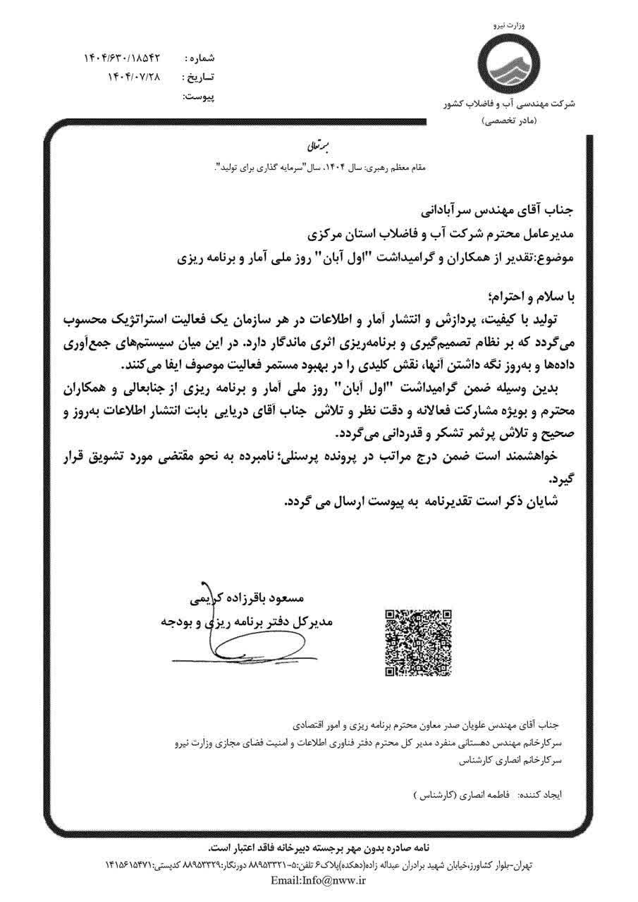 قدردانی مدیرکل دفتر برنامه ریزی و بودجه  شرکت مهندسی آب و فاضلاب کشور از مدیرعامل و رئیس گروه آمار شرکت آبفای استان مرکزی