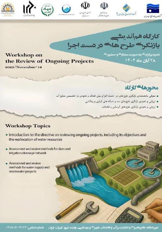 ❇️ «کارگاه هم‌اندیشی بازنگری طرح‌های در دست اجرای بخش آب و آبفا»