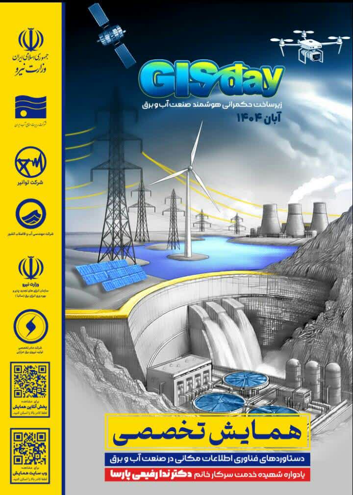 همایش تخصصی «دستاوردهای فناوری اطلاعات مکانی (GIS) در صنعت آب و برق»