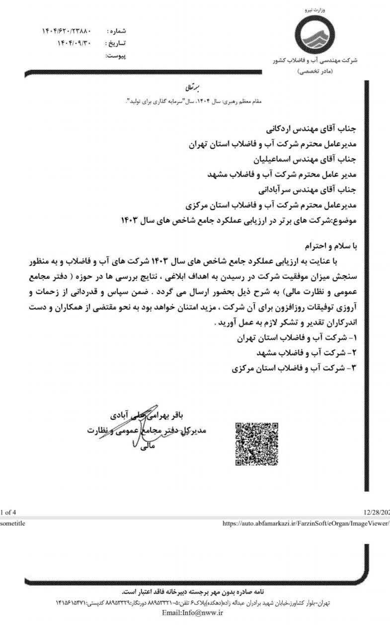 شرکت آب و فاضلاب استان مرکزی، مقام برتر در ارزیابی عملکرد جامع شاخص‌های سال ۱۴۰۳ را کسب کرد