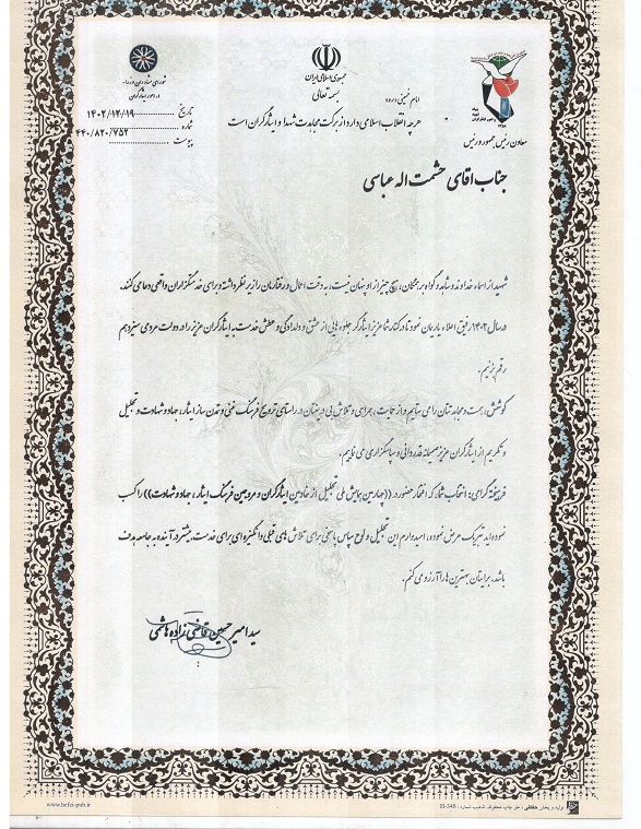 تقدیر معاون رئیس جمهور و رئیس بنیاد شهید و امور ایثارگران از مدیرعامل شرکت آب و فاضبلاب استان مرکزی