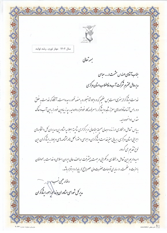 قدردانی مدیرکل شورای مشاوران وزرا در امور ایثارگران از مدیرعامل شرکت آب و فاضلاب استان مرکزی
