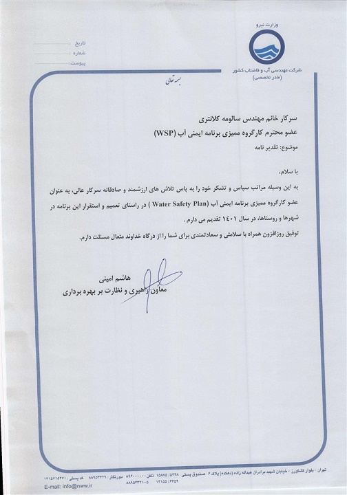 تقدیر معاون راهبری و نظارت بر بهره برداری شرکت مهندسی آب و فاضلاب کشور از رئیس اداره کنترل کیفی آب و فاضلاب