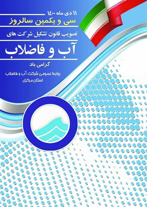 11 دیماه سالروز تصویب قانون تشکیل شرکت های آب و فاضلاب توسط مجلس شورای اسلامی در سال 69 گرامی باد