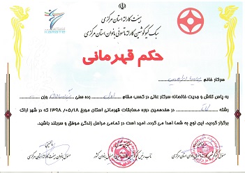 كسب مقام اول درمسابقات ورزشي رشته كاتا توسط فرزند همكار شركت آب و فاضلاب استان مركزي