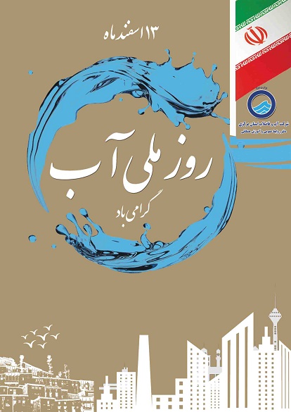 13 اسفندماه روز ملی آب گرامی باد