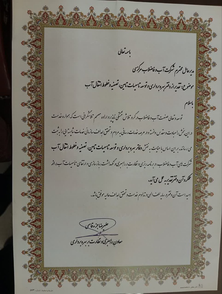 تقدیر معاون راهبری و نظارت بر بهره برداری شرکت مهندسی آب و فاضلاب کشور از دفتر بهره برداری و توسعه تاسیسات تامین و تصفیه و خطوط انتقال آب