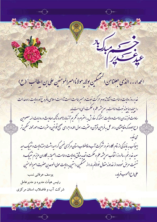 پیام مدیر عامل شرکت آب و فاضلاب استان مرکزی به مناسب عید غدیر خم 
