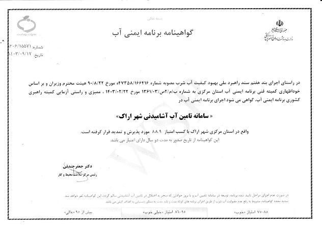 گواهینامه ایمنی آب در شهر اراک تمدید شد