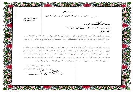 تقدیر فرماندارشهرستان اراک از مدیر امورآب وفاضلاب شهرستان اراک