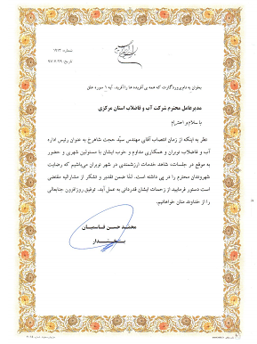 تقدیر بخشدارنوبران از رئیس اداره آب وفاضلاب این شهر