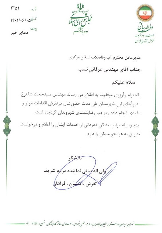 تقدیر نماینده مردم تفرش در مجلس شورای اسلامی از مدیر امور آب و فاضلاب این شهرستان