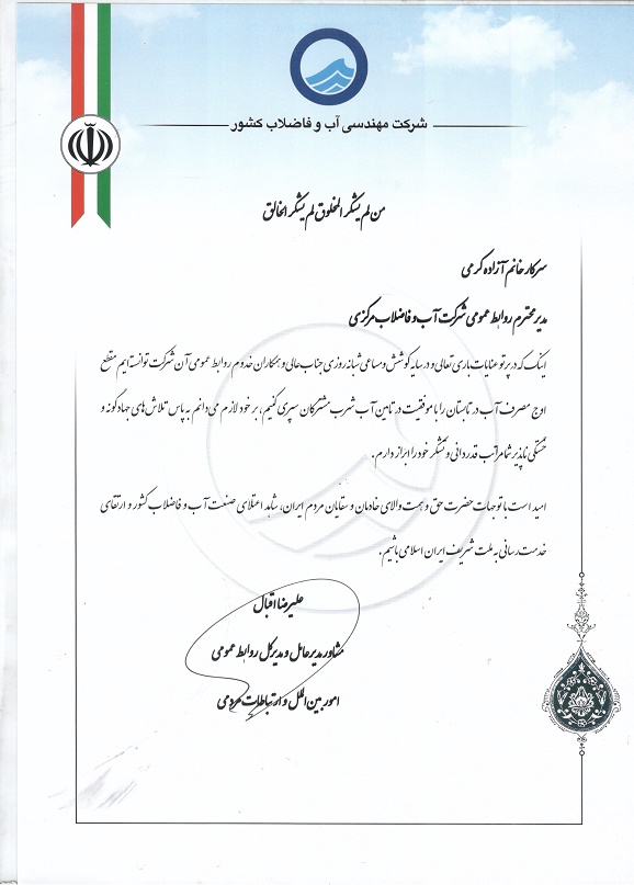 تقدیر مدیرکل دفتر روابط عمومی شرکت مهندسی آب و فاضلاب کشور از روابط عمومی آب و فاضلاب استان مرکزی