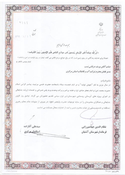 تقدير استاندارمركزي و فرماندار شهرستان آشتيان از مديرعامل شركت آب و فاضلاب استان مركزي