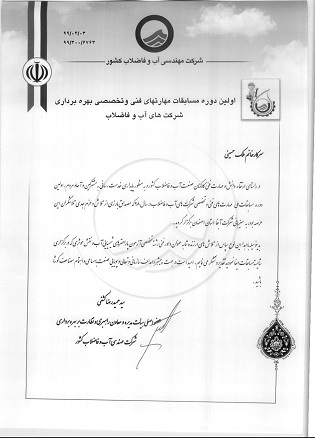 تقدير از سرپرست آزمايشگاه آب و فاضلاب استان مركزي به واسطه داوري درمسابقات ملي مهارت هاي فني و تخصصي شركت هاي آب و فاضلاب