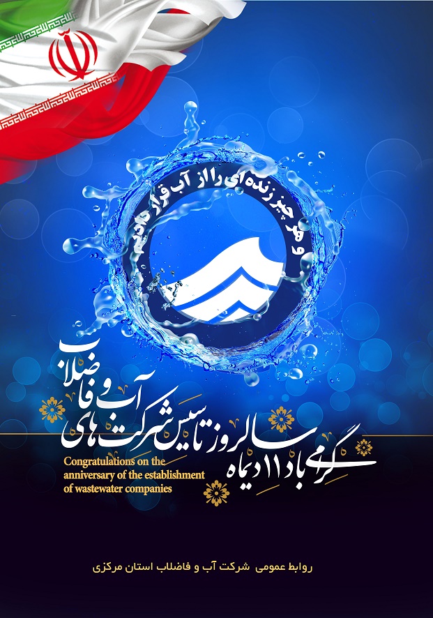 پیام مدیرعامل شرکت آب و فاضلاب استان مرکزی به مناسبت 11 دیماه (سالروز تشکیل شرکت های آب و فاضلاب)
