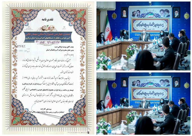 کسب رتبه برترشرکت آب و فاضلاب استان مرکزی در جشنواره شهید رجایی
