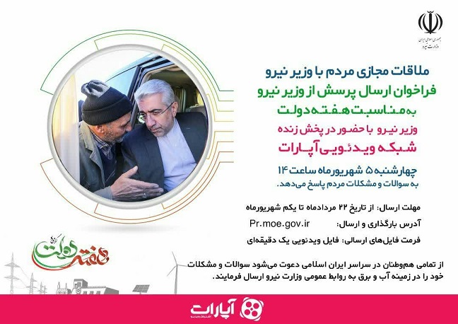 ملاقات مجازی مردم با وزیر نیرو در هفته دولت 