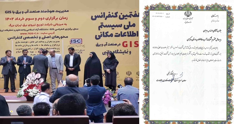 شرکت آب و فاضلاب استان مرکزی جز 5 شرکت برتر وزارت نیرو در بخش GIS معرفی شد