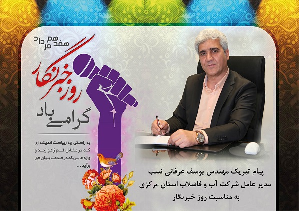 پیام تبریک مدیر عامل شرکت آب و فاضلاب استان مرکزی به مناسبت روز خبرنگار 