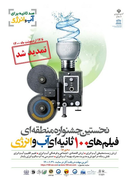 فرصت ارسال آثار به نخستین جشنواره منطقهای فیلم های ۱۰۰ ثانیه ای آب و انرژی تمدید شد.