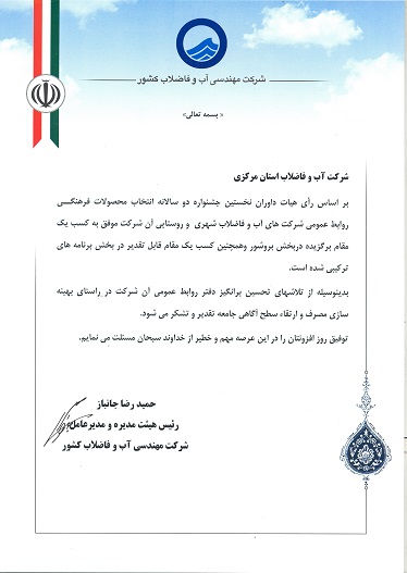توسط روابط عمومي شركت آبفا استان مركزي كسب يك مقام برگزيده و يك مقام قابل تقدير درجشنواره دو سالانه انتخاب محصولات فرهنگي روابط عمومي شركت هاي آب و فاضلاب كشور