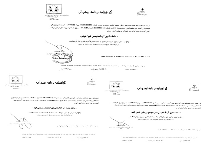 دریافت گواهینامه برنامه ایمنی آب برای یک شهر و دو مجتمع آبرسانی روستایی