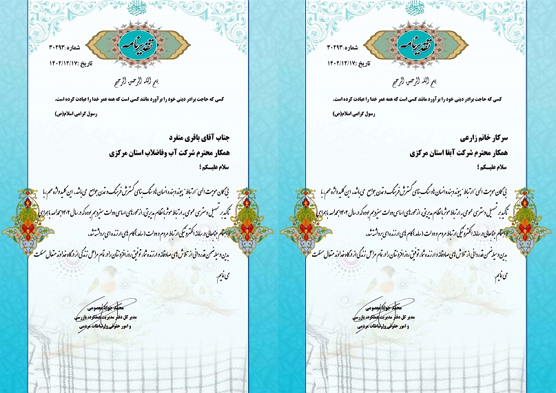 قدردانی مدیرکل دفتر بازرسی استانداری مرکزی از رئیس گروه و کارشناس بازرسی شرکت آبفا