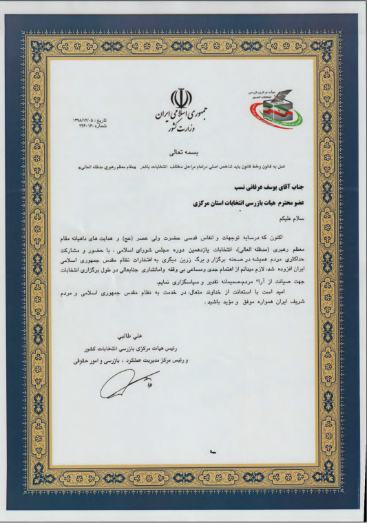 تقدير رئيس هيات مركزي بازرسي انتخابات كشوراز مديرعامل شركت آب وفاضلاب استان مركزي