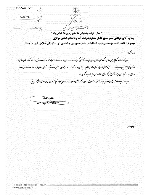 تقدير استانداري مركزي از مديرعامل شركت آب و فاضلاب