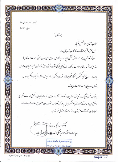تقديرسرپرست دانشكده علوم پزشكي ساوه از مدير عامل شركت آب وفاضلاب ساوه