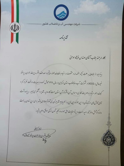 تقدير مدير كل دفتر مديريت بحران و پدافند غيرعامل شركت مهندسي آبفاي كشور از سرپرست دفتر مديريت بحران و پدافند غير عامل HSE شركت آبفا مركزي