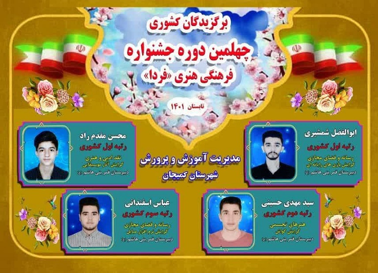 کسب رتبه سوم کشوری در جشنواره "فرهنگی هنری فردا" توسط فرزند همکار امور آب و فاضلاب شهرستان کمیجان