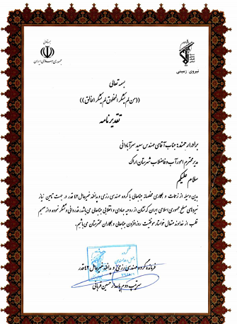 تقديرفرمانده گروه مهندسي رزمي وپدافند غير عامل 42قدرازمدير امورآب وفاضلاب شهرستان اراك