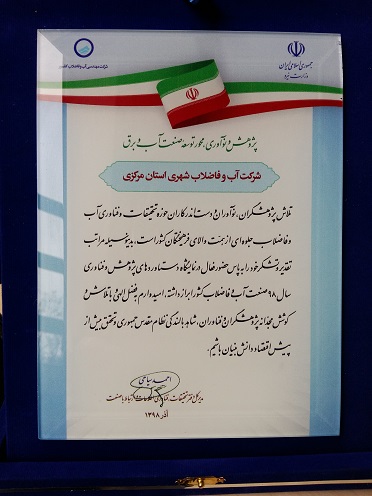 تقدير مديركل دفتر تحقيقات، فناوري اطلاعات و ارتباط با صنعت شركت مهندسي آبفاي كشور از شركت آب وفاضلاب استان مركزي براي حضور در نمايشگاه هفته پژوهش