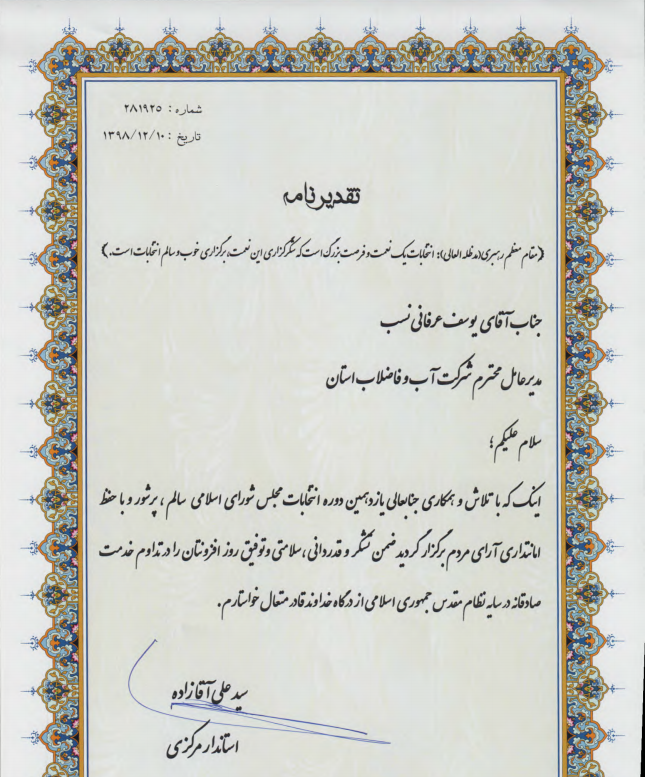 تقدير استاندار مركزي از مديرعامل شركت آب وفاضلاب استان مركزي به منظور همكاري در برگزاري يازدهمين دوره انتخابات مجلس شوراي اسلامي