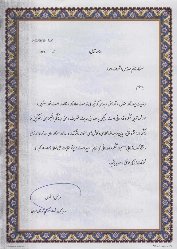 قدردانی مدیر شبکه بهداشت و درمان شهرستان فراهان از رئیس گروه بهره برداری از تصفیه خانه آب شرکت اب و فاضلاب استان مرکزی