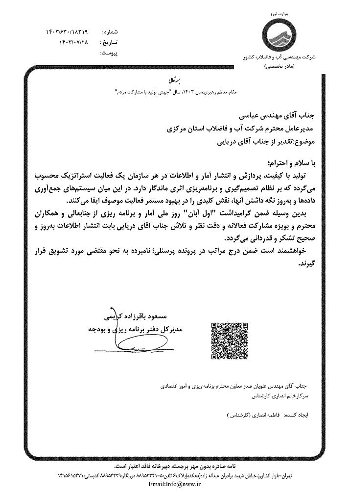 تقدیر مدیرکل دفتر برنامه ریزی و بودجه شرکت مهندسی آبفای کشور از رئیس گروه آمار و برنامه ریزی شرکت آبفا استان مرکزی