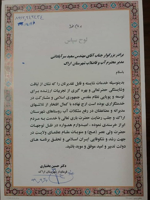 تقدیر فرماندار اراک از مدیر امور آب و فاضلاب این شهر
