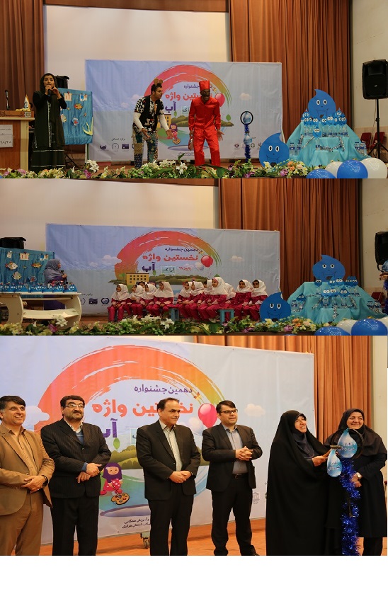 برگزاري دهمین جشنواره فراگيري نخستين واژه ( آب ) در کانون امام خمینی شهر اراک
