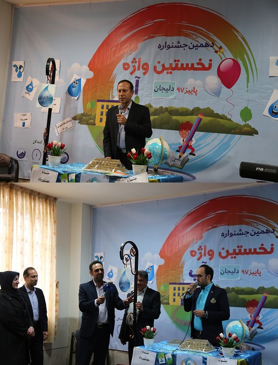           جشنواره فراگيري نخستين واژه ( آب ) این باردر شهر دلیجان برگزار گردید
