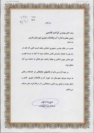 تقديرفرماندارشهرستان تفرش از مدير امور آب و فاضلاب تفرش